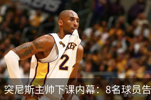 突尼斯主帅下课内幕：8名球员告知主帅要走一起走 结果未兑现承诺