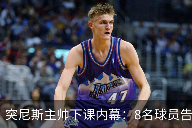 突尼斯主帅下课内幕：8名球员告知主帅要走一起走 结果未兑现承诺