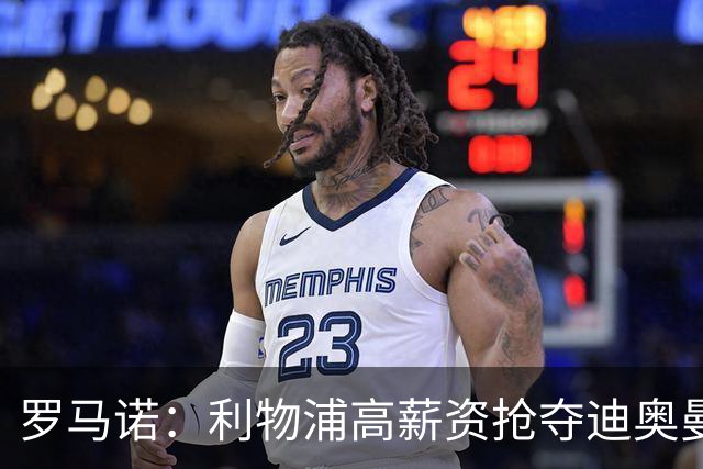 罗马诺：利物浦高薪资抢夺迪奥曼德，巴黎要先评估巴尔科拉的去留